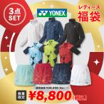 ヨネックス YONEX テニスウェア レディース テニスウェア福袋 レディースAセット3点セット fuku25-y-wa 『即日出荷』