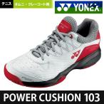 ヨネックス YONEX テニスシューズ  POWER CUSHION103 パワークッション103 オムニ・クレーコート用 SHT103-114 『即日出荷』