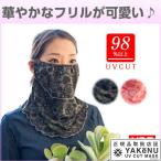 「365日出荷」日焼け防止 UVカットマスク ヤケーヌフリル フェイスマスク マスク フェイスカバー ネックカバー 『即日出荷』