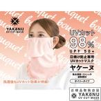 「365日出荷」日焼け防止 UVカットマスク ヤケーヌ ブーケ  フェイスマスク マスク フェイスカバー ネックカバー 『即日出荷』