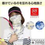 「365日出荷」UVカットマスク　ヤケーヌフィット ノーマル フェイスマスク マスク日焼け防止 フェイスカバー ネックカバー 『即日出荷』