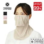 「365日出荷」日焼け防止 UVカットマスク ドットヤケーヌ ノーマル フェイスマスク マスク フェイスカバー ネックカバー 『即日出荷』