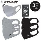 ダンロップ DUNLOPマスク 3枚入り  立体構造 接触冷感 111D330-3 フェイスマスク 洗える スポーツ ユニセックス 『即日出荷』