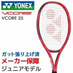 「ガット張り上げ済」ヨネックス YONEX ジュニアテニスラケット  VCORE 25 Vコア 25 18VC25G 『即日出荷』