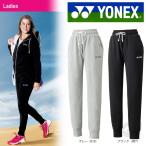 YONEX ヨネックス 「Ladies レディース ウィメンズ スウェットパンツ 39005」テニス＆バドミントンウェア「SS」 『即日出荷』