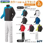 ショッピング上下 「上下セット」ヨネックス YONEX テニスウェア ユニセックス 裏地付ウィンドウォーマーシャツ×裏地付ウィンドウォーマーパンツ 70081-2021-80095