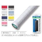 YONEX ヨネックス ウェットスーパーデコボコツイングリップAC134[オーバーグリップテープ]「訳あり」 『即日出荷』