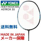 ヨネックス YONEX バドミントンラケット  ASTROX 55 アストロクス55 AX55 フレームのみ