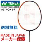 ヨネックス YONEX バドミントンラケット ASTROX 99 アストロクス99 AX99 「KPIバドミントンベストセレクション」