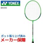 ヨネックス YONEX ガット張り上げ済み バドミントンラケット  B4000  グリーン B4000G-003
