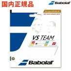 『即日出荷』BabolaT バボラ 「VSチーム 125 BA201024」硬式テニスストリング ガット