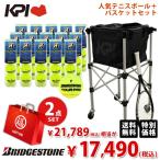「ボール1箱+KPIボールバスケットセット」BRIDGESTONE ブリヂストン TOUR PRO ツアープロ 1箱 15缶/60球 テニスボール+KPI-BC150 『即日出荷』