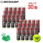 「365日出荷」「2箱セット」ダンロップ DUNLOP 硬式テニスボール ダンロップ HD　DUNLOP HD 1箱 15缶×2＝120球  DHD4CS60 『即日出荷』