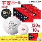 [ сейчас если +1 дюжина подарок ] Dunlop DUNLOP soft теннис мяч . главный мяч 2022 год [.] легализация лампочка 10 дюжина 120 лампочка входить DSTBETO2DOZ для софтбола [ в тот же день отгрузка ]