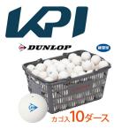 ショッピングスタンプ 「ネーム入れ」「スタンプ」DUNLOP SOFTTENNIS BALL ダンロップ ソフトテニスボール 練習球 バスケット入 10ダース 120球 軟式テニスボール