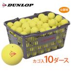 「ネーム入れ対象外」DUNLOP ダンロップ ソフトテニスボール 公認球 バスケット入 10ダース 120球  イエロー 軟式テニスボール