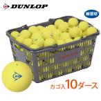 「365日出荷」「ネーム入れ対象外」DUNLOP ダンロップ ソフトテニスボール 練習球 バスケット入 10ダース 120球 イエロー 軟式テニスボール 『即日出荷』