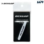 ダンロップ DUNLOP テニス振動止め  ストリング振動止め 1個入  DTA1101