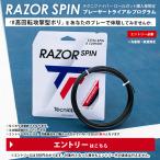 「RAZOR SPIN」プレーヤートライアルプログラム「対象のテクニファイバーロールガット購入＋エントリー」でストリング プレゼントキャンペーン