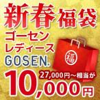 「2017福袋」GOSEN ゴーセン Ladies レディースウェア福袋『即日出荷』