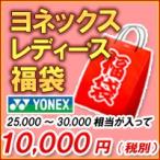 「福袋」YONEX（ヨネックス）Ladies レディースウェア入り福袋