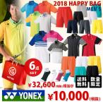 テニスウェア メンズ ヨネックス YONEX 福袋 シャツ・パンツ6点セット SSサイズのみ FUKU18-YONEX-2M 2018 即日出荷 [ネコポス可]