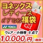 「2015年福袋」YONEX ヨネックス Ladies レディース バドミントン 福袋