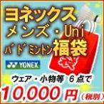 『即日出荷』「2015年福袋」YONEX ヨネックス Men's メンズ バドミントン 福袋