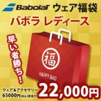 バボラ Babolat レディース ウェア・アクセサリー福袋 2021 HAPPYBAG 2021 6万5千円相当が入って2万円「1月19日以降出荷開始予定※予約」