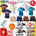 ショッピングヨネックス 『即日出荷』バイザーのカラーが選べる　ヨネックスレディース4点セット ウェア 福袋  「ヨネックスボールペンプレゼント」