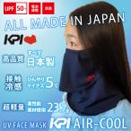 KPI AIR-COOL フェイスカバー ネックカバー UVカットマスク フェイスマスク 接触冷感 日本製　顔 首 KPIオリジナル テニス・ゴルフ KPI-AIRFACE01 『即日出荷』