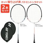 「2本セット」「ガット張り上げ済み」YONEX ヨネックス 「マッスルパワー2 MUSCLE POWER 2  MP2」207 386 バドミントンラケット 2本組 『即日出荷』