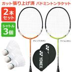 「2本＋シャトル3個セット」「ガット張り上げ済み」YONEX ヨネックス 「マッスルパワー2 MP2」005 281 バドミントンラケット 2本組＋M-40BP-1 『即日出荷』