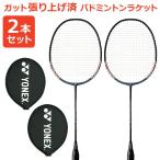 「2本セット」「ガット張り上げ済み」YONEX ヨネックス マッスルパワー5 MP5G-007 バドミントンラケット 2本組 『即日出荷』