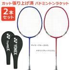 「2本セット」「ガット張り上げ済み」YONEX ヨネックス マッスルパワー8 MP8G-019-121 バドミントンラケット 2本組