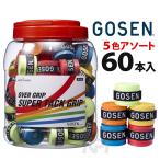 『即日出荷』GOSEN ゴーセン 「スーパータックグリップ 60本入 アソート OG106」オーバーグリップテープ テニス・バドミントン