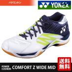 『即日出荷』ヨネックス YONEX バドミントンシューズ ユニセックス POWER CUSHION COMFORT Z WIDE MID SHBCFZWMD-100