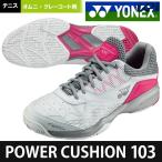 「365日出荷」ヨネックス YONEX テニスシューズ  POWER CUSHION103 パワークッション103 オムニ・クレーコート用 SHT103-062 『即日出荷』