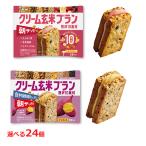 アサヒ クリーム玄米ブラン 贅沢10素材 いちごバター・さつまいも 選べる24個セット