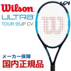 ウイルソン Wilson 硬式テニスラケット  ULTRA TOUR 95JP CV ウルトラツアー95JP CV WR005911 フレームのみ  『即日出荷』