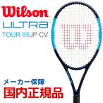 ウイルソン Wilson 硬式テニスラケット  ULTRA TOUR 95JP CV ウルトラツアー95JP CV WR005911 フレームのみ  『即日出荷』