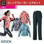 ゴーセン GOSEN テニスセット商品 レディース 上下セット ウインドジャケット・パンツ Y1801×Y1803 ブラック  テニスウェア福袋 happybag 秋冬