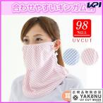 「365日出荷」UVカットマスク　ヤケーヌギンガム ノーマル フェイスマスク マスク日焼け防止 フェイスカバー ネックカバー 『即日出荷』