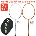 「2本セット」ヨネックス YONEX ガット張り上げ済み バドミントンラケット B4000 グリーン＆クリアーレッド B4000G 2本組