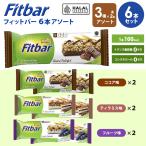 ショッピングプロテインバー 「ポスト投函便で送料無料」Fitbar 6本入り ダイエット シリアルバー プロテインバー グラノーラバー HALAL認証 フィットバー FITBAR ウェルネス