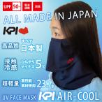 KPI AIR-COOL フェイスカバー ネックカバー UVカットマスク フェイスマスク 接触冷感 日本製　顔 首  KPI-AIRFACE01 『即日出荷』