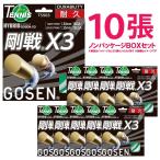 「均一セール」 「10張セット」GOSEN ゴーセン 「ハイブリッド剛戦Ｘ3」ts503 硬式テニスストリング ガット 「訳あり」『即日出荷』