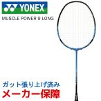 ヨネックス YONEX バドミントンラケット  MUSCLE POWER 9 LONG マッスルパワー9ロング　ガット張り上げ済み MP9LG-002