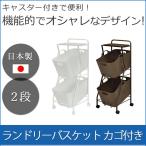 たっぷり収納出来る！ ランドリーバスケット 2段 洗濯カゴ付き ランドリーワゴン 大容量 ランドリーボックス キャスター付き バスケットワゴン 送料無料