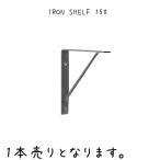 IRON SHELF 150 インテリア雑貨 おしゃれ シンプル レトロ リビング 寝室 エントランス ダイニング カフェ ショップ お店 子供部屋